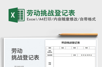 2023勞動(dòng)挑戰(zhàn)登記表免費(fèi)下載