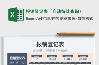 2023報銷登記表（自動統計查詢）免費下載