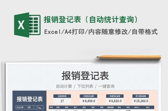 2023報銷登記表（自動統(tǒng)計查詢）免費下載