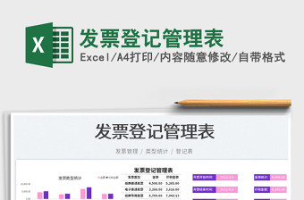 2023發(fā)票登記管理表免費(fèi)下載