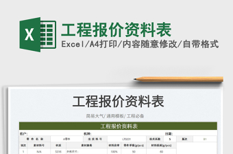 2023工程報(bào)價(jià)資料表免費(fèi)下載