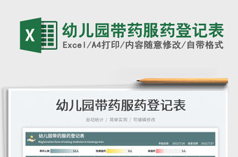 2023幼兒園帶藥服藥登記表免費(fèi)下載