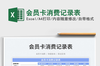 2023會(huì)員卡消費(fèi)記錄表免費(fèi)下載