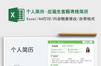 2023個人簡歷-應屆生客服表格簡歷免費下載