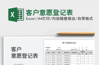 2023客戶意愿登記表免費(fèi)下載