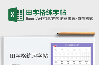 2023田字格練字帖免費下載