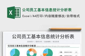 2023公司員工基本信息統(tǒng)計分析表免費下載