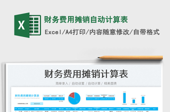 2023財(cái)務(wù)費(fèi)用攤銷自動(dòng)計(jì)算表免費(fèi)下載
