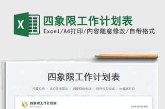 2023四象限工作計劃表免費下載