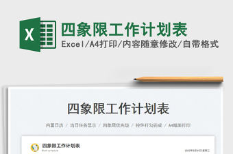 2023四象限工作計(jì)劃表免費(fèi)下載