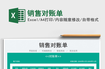 2023銷售對(duì)賬單免費(fèi)下載