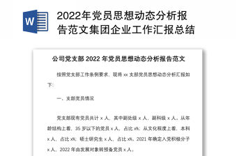 2022年黨員思想動態分析報告范文集團企業工作匯報總結