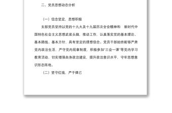 2022年黨員思想動態分析報告范文集團企業工作匯報總結