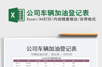 2023公司車輛加油登記表免費下載