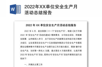 2022年XX單位安全生產月活動總結報告