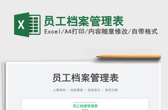 2023員工檔案管理表免費下載