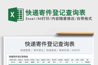 2023快遞寄件登記查詢表免費下載