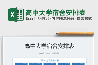 2023高中大學(xué)宿舍安排表免費(fèi)下載