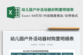 2023幼兒園戶外活動器材購置明細表免費下載