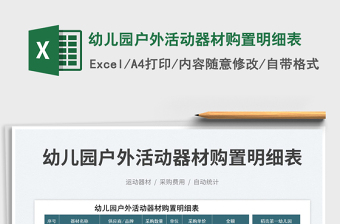 2023幼兒園戶外活動(dòng)器材購(gòu)置明細(xì)表免費(fèi)下載