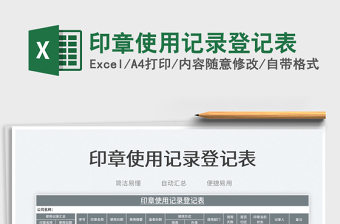 2023印章使用記錄登記表免費(fèi)下載