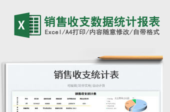 2023銷售收支數據統計報表免費下載