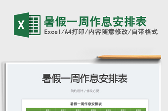 2023暑假一周作息安排表免費(fèi)下載