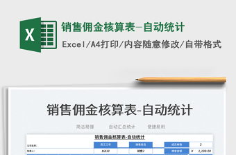 2023銷(xiāo)售傭金核算表-自動(dòng)統(tǒng)計(jì)免費(fèi)下載