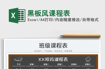 2023黑板風(fēng)課程表免費(fèi)下載