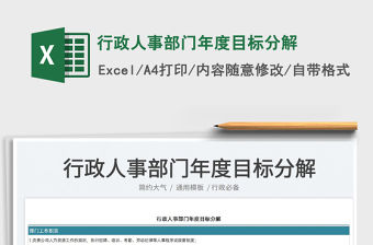 2023行政人事部門年度目標(biāo)分解免費(fèi)下載