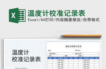 2023溫度計(jì)校準(zhǔn)記錄表免費(fèi)下載