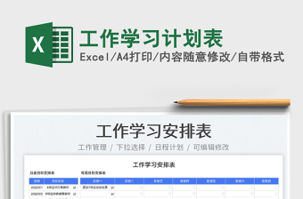 2023工作學習計劃表免費下載