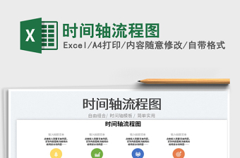 2023時間軸流程圖免費下載