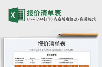 2023報(bào)價(jià)清單表免費(fèi)下載