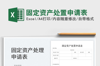 2023固定資產處置申請表免費下載