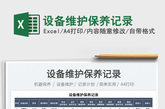 2023設(shè)備維護(hù)保養(yǎng)記錄免費下載