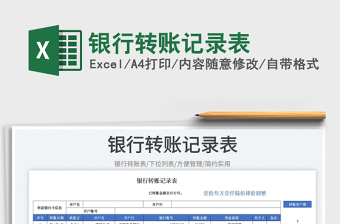 2023銀行轉(zhuǎn)賬記錄表免費(fèi)下載