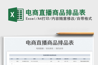 2023電商直播商品排品表免費下載