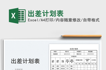 2023出差計(jì)劃表免費(fèi)下載