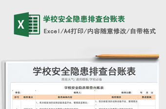 2023學(xué)校安全隱患排查臺賬表免費下載