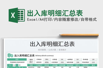 2023出入庫明細(xì)匯總表免費(fèi)下載