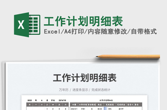 2023工作計劃明細表免費下載