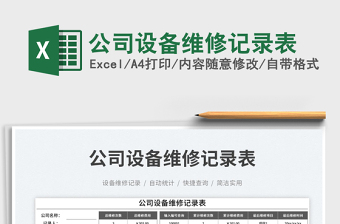 2023公司設(shè)備維修記錄表免費(fèi)下載