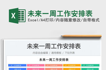 2023未來一周工作安排表免費下載