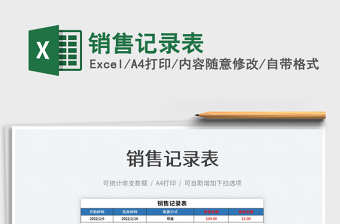 2023銷售記錄表免費(fèi)下載