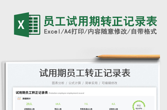 2023員工試用期轉正記錄表免費下載