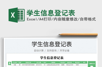 2023學(xué)生信息登記表免費(fèi)下載