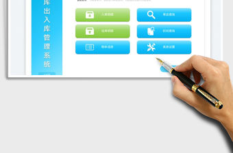 2023倉庫出入庫管理系統免費下載