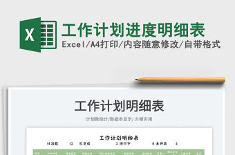 2023工作計劃進度明細表免費下載