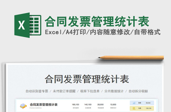 2023合同發(fā)票管理統(tǒng)計(jì)表免費(fèi)下載